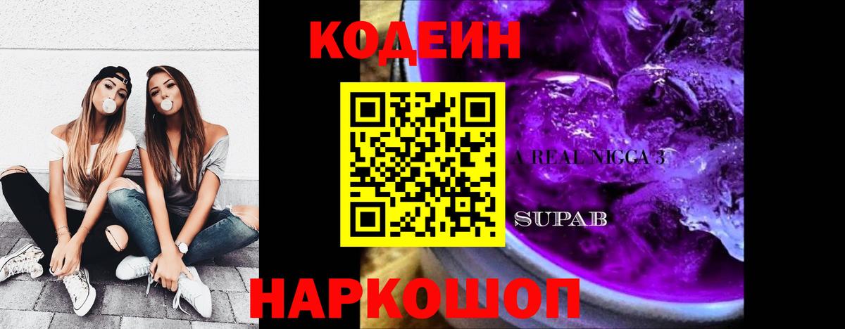 Codein напиток Lean (лин)  Вход с VPN  Алатырь  Кодеин Purple Drank 